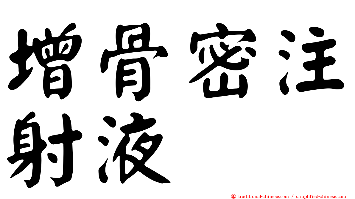 增骨密注射液