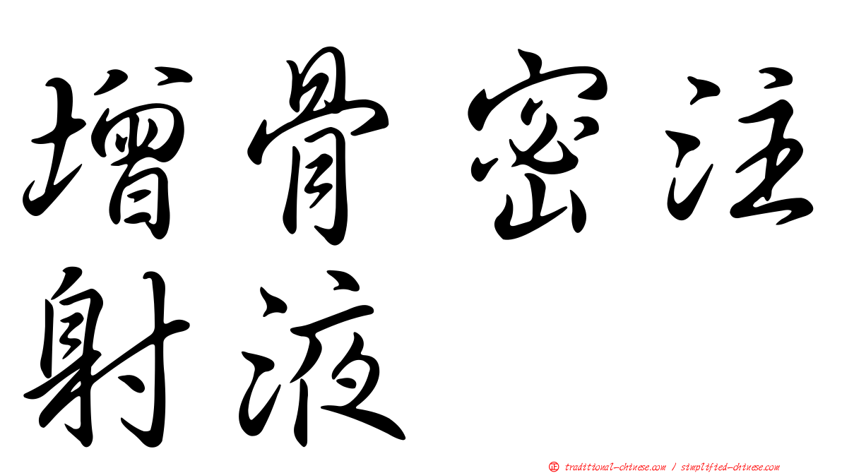 增骨密注射液
