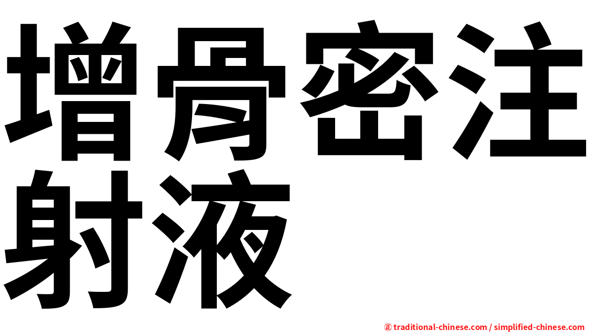 增骨密注射液