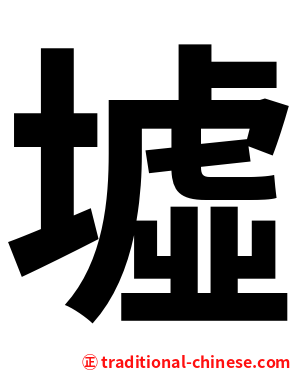 墟