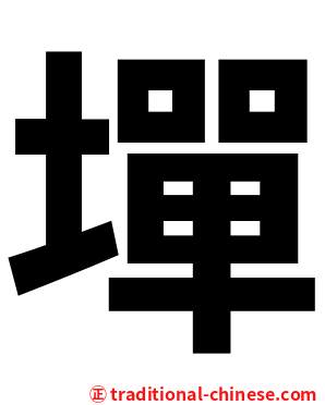 墠