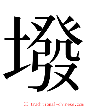 墢 ming font