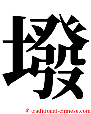 墢 serif font