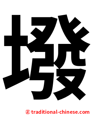 墢