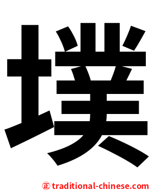 墣