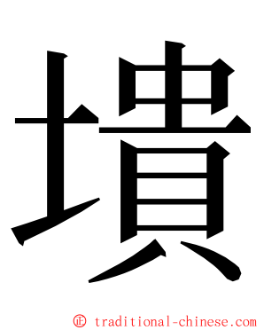墤 ming font