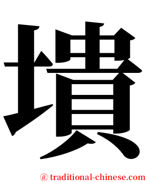 墤 serif font