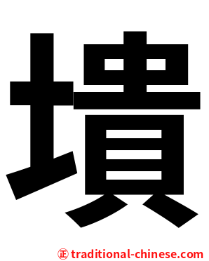 墤