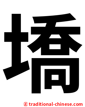 墧