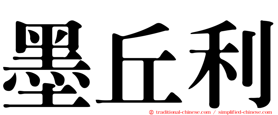 墨丘利