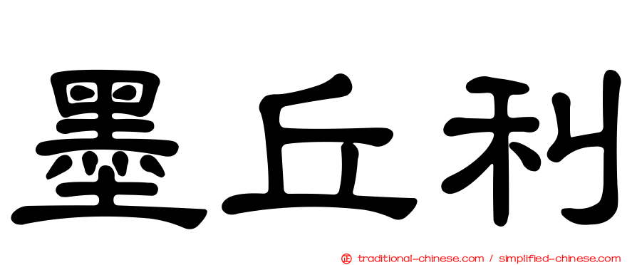 墨丘利
