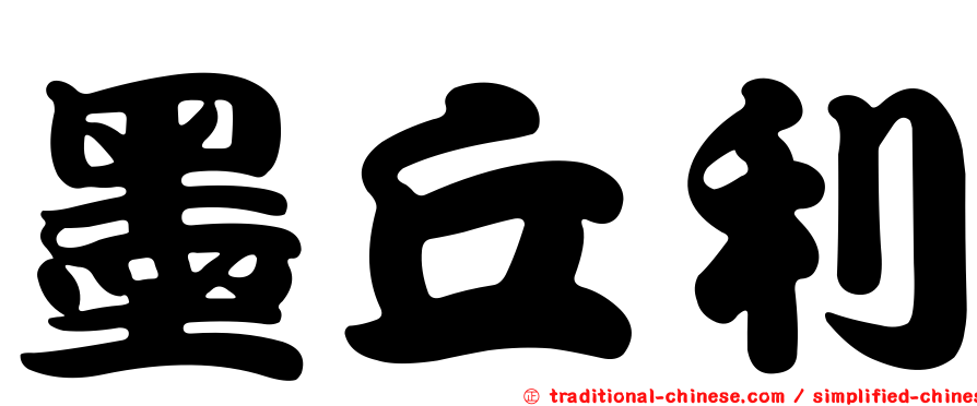 墨丘利