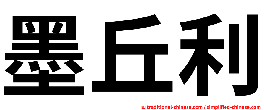 墨丘利