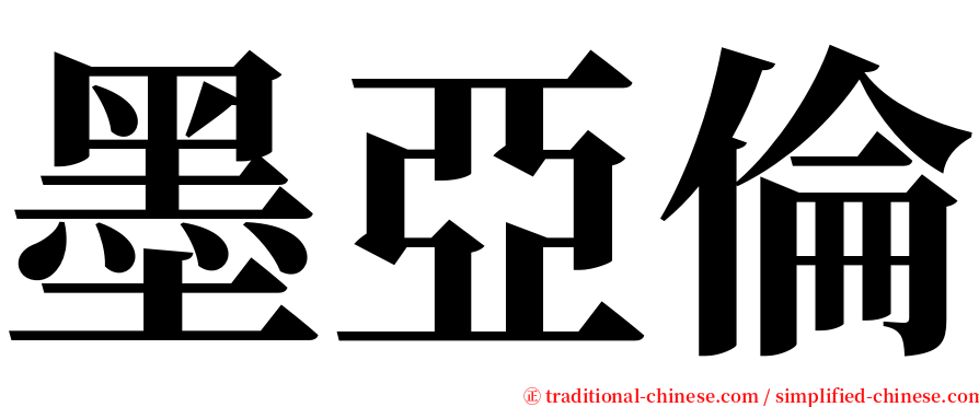 墨亞倫 serif font