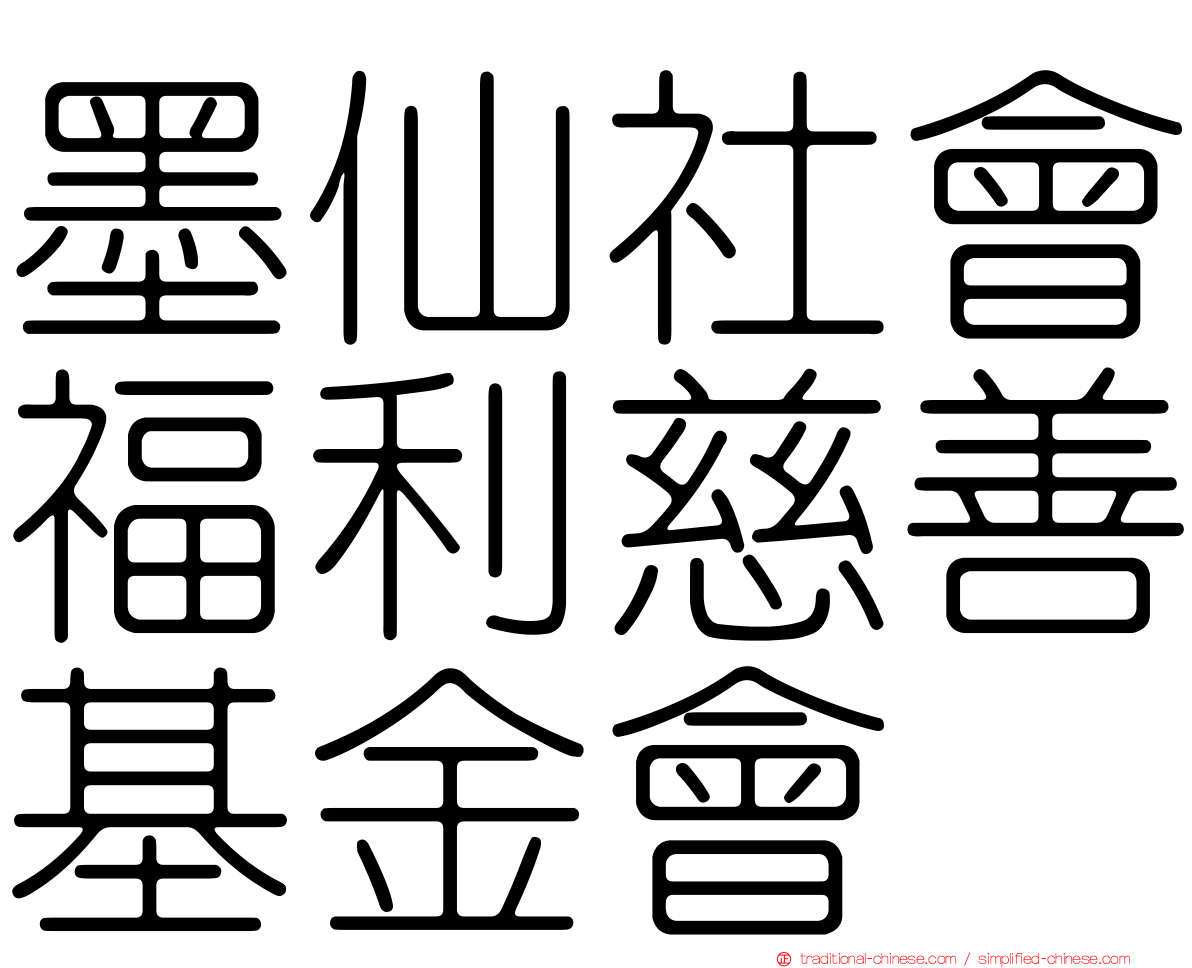 墨仙社會福利慈善基金會