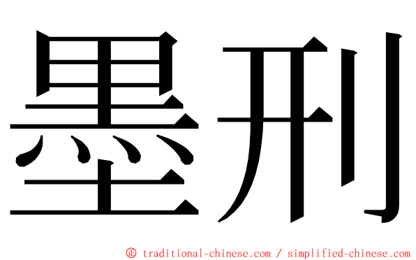 墨刑 ming font