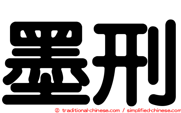 墨刑