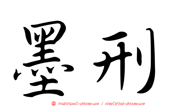 墨刑