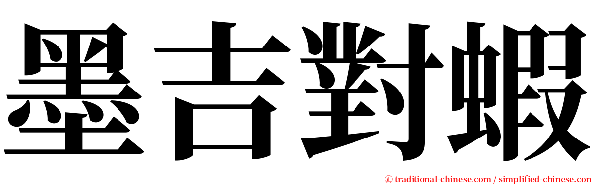 墨吉對蝦 serif font