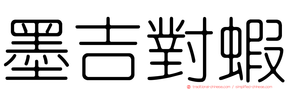 墨吉對蝦