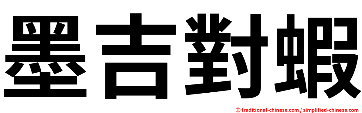 墨吉對蝦