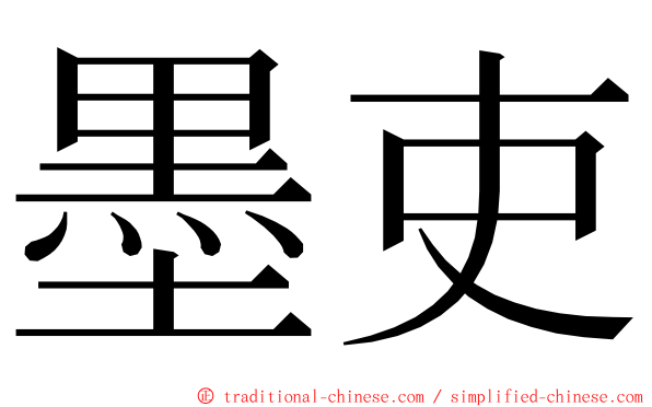 墨吏 ming font