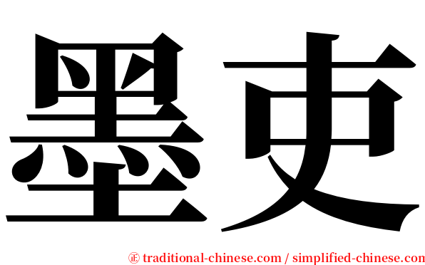 墨吏 serif font