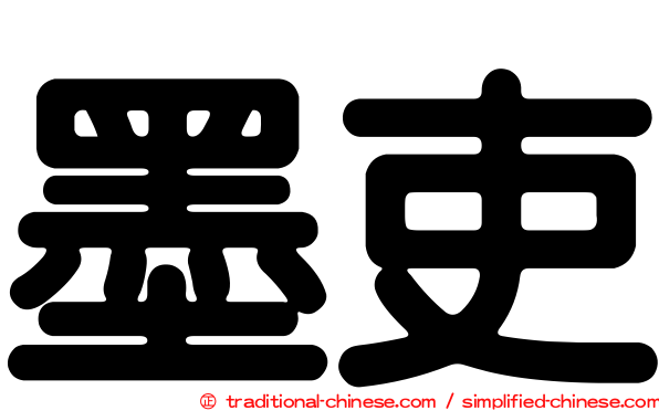 墨吏