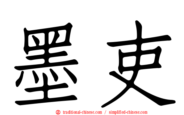 墨吏