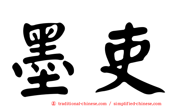 墨吏