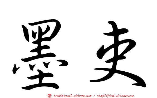墨吏