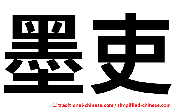 墨吏