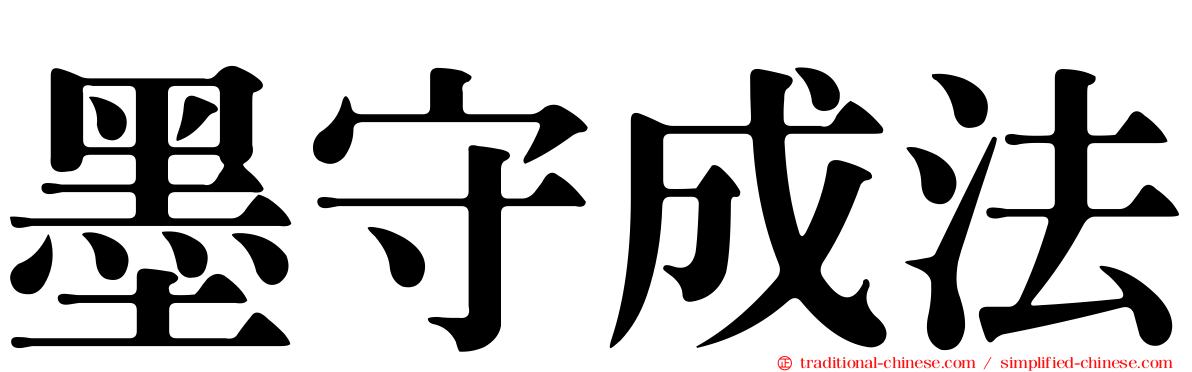 墨守成法