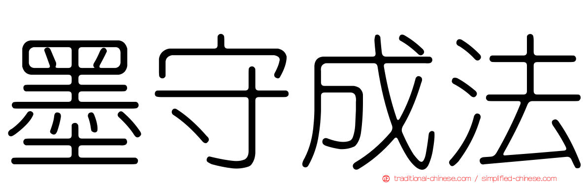 墨守成法