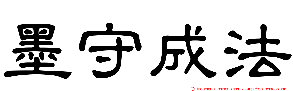 墨守成法