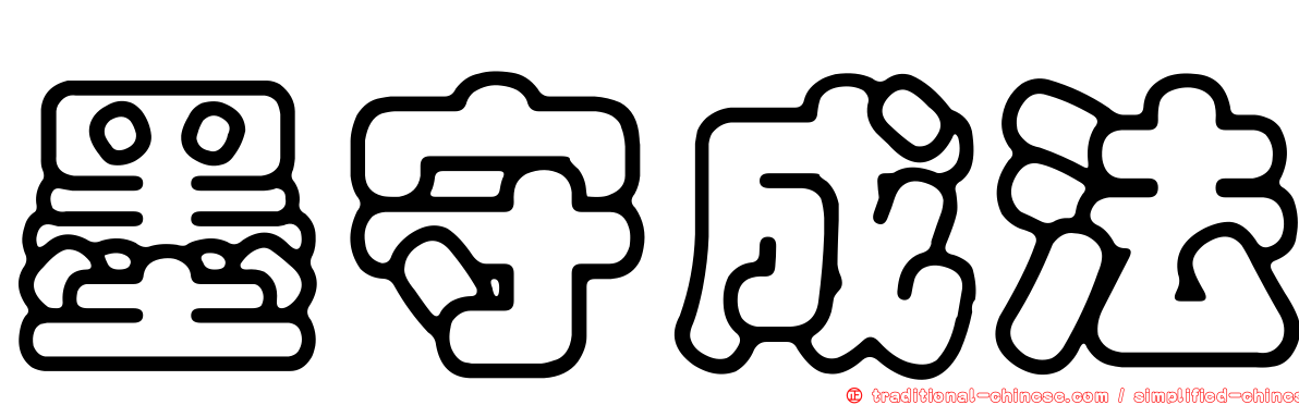 墨守成法