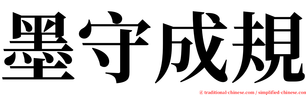 墨守成規 serif font