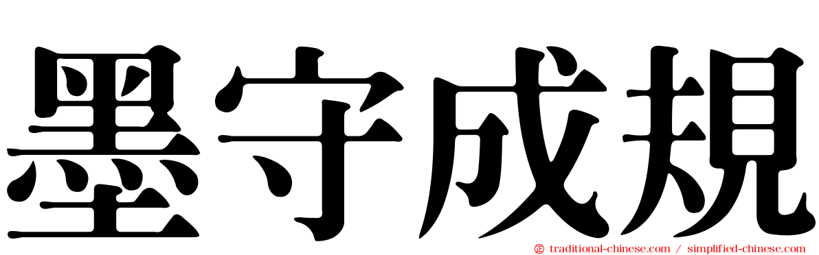 墨守成規