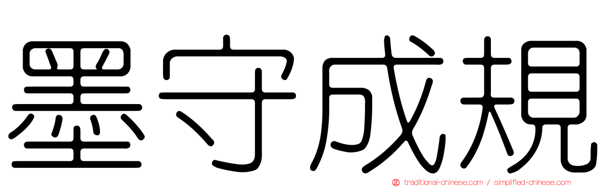 墨守成規