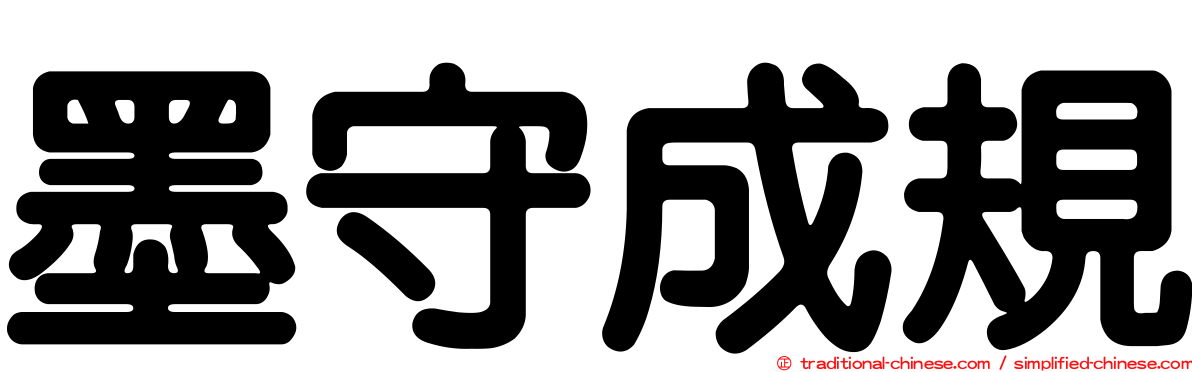 墨守成規