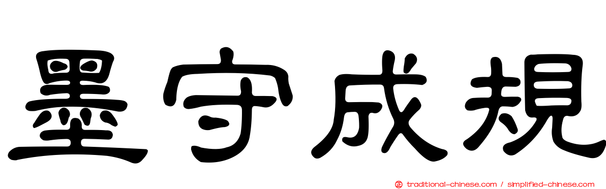 墨守成規