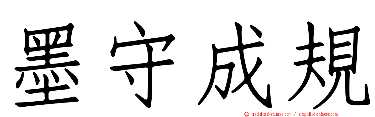 墨守成規