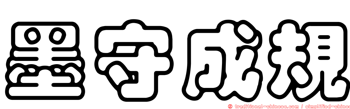墨守成規