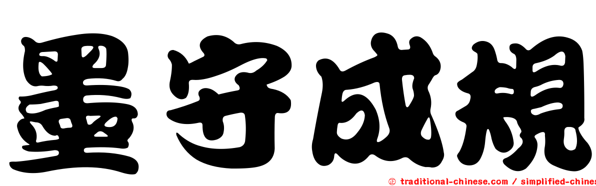 墨守成規