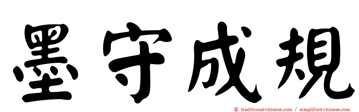 墨守成規