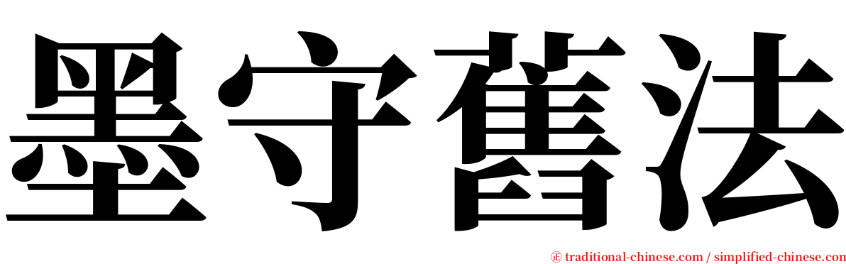 墨守舊法 serif font