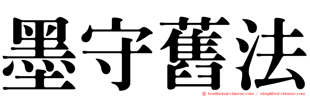 墨守舊法