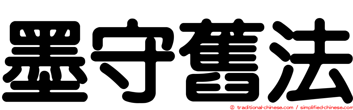 墨守舊法