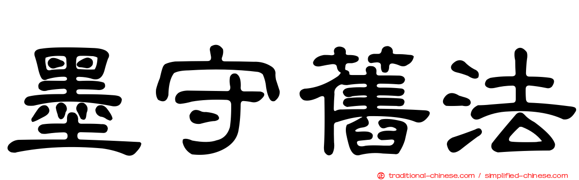 墨守舊法