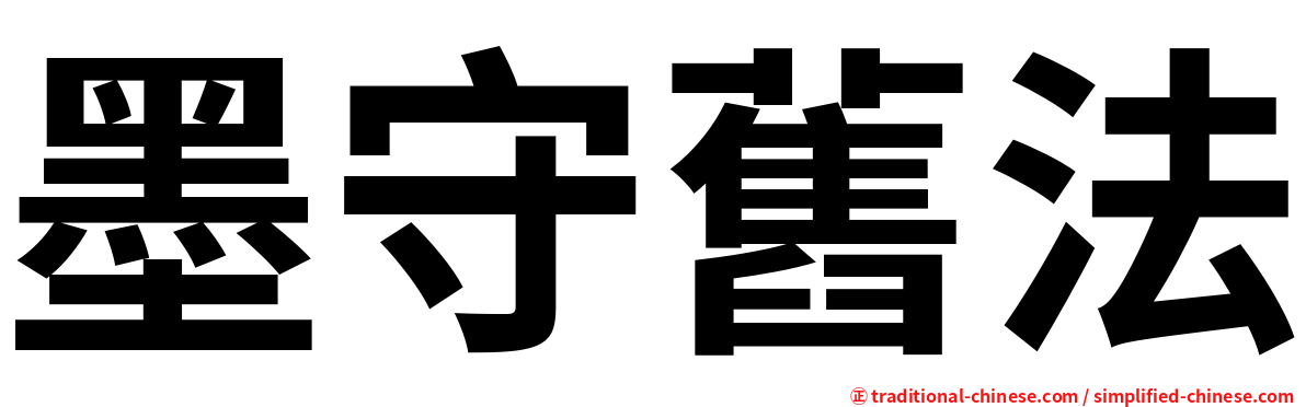 墨守舊法